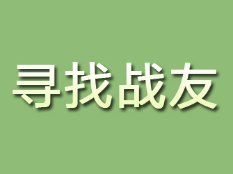 辛集寻找战友