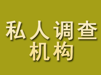 辛集私人调查机构